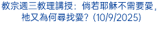 教宗週三教理講授：倘若耶穌不需要愛，祂又為何尋找愛？(10/9/2025)