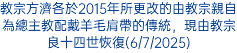 教宗方濟各於2015年所更改的由教宗親自為總主教配戴羊毛肩帶的傳統，現由教宗良十四世恢復(6/7/2025)