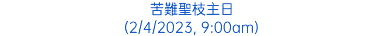 苦難聖枝主日 (2/4/2023, 9:00am)