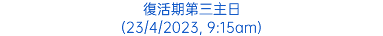 復活期第三主日 (23/4/2023, 9:15am)