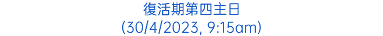 復活期第四主日 (30/4/2023, 9:15am)