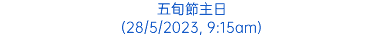 五旬節主日 (28/5/2023, 9:15am)