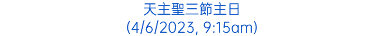 天主聖三節主日 (4/6/2023, 9:15am)