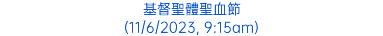 基督聖體聖血節 (11/6/2023, 9:15am)