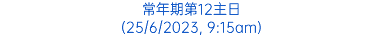 常年期第12主日 (25/6/2023, 9:15am)