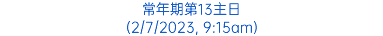 常年期第13主日 (2/7/2023, 9:15am)