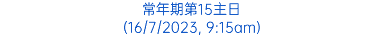 常年期第15主日 (16/7/2023, 9:15am)