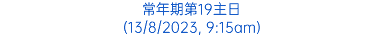 常年期第19主日 (13/8/2023, 9:15am)