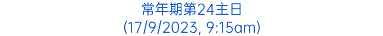 常年期第24主日 (17/9/2023, 9:15am)