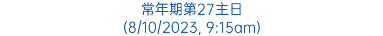 常年期第27主日 (8/10/2023, 9:15am)