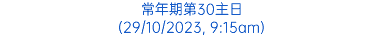 常年期第30主日 (29/10/2023, 9:15am)