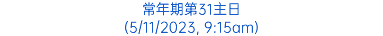 常年期第31主日 (5/11/2023, 9:15am)