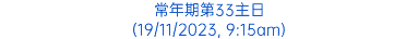 常年期第33主日 (19/11/2023, 9:15am)