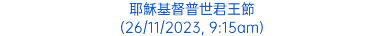 耶穌基督普世君王節 (26/11/2023, 9:15am)