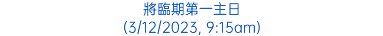 將臨期第一主日 (3/12/2023, 9:15am)