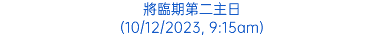 將臨期第二主日 (10/12/2023, 9:15am)