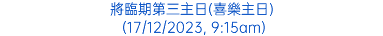 將臨期第三主日(喜樂主日) (17/12/2023, 9:15am)