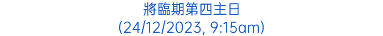 將臨期第四主日 (24/12/2023, 9:15am)