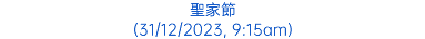 聖家節 (31/12/2023, 9:15am)