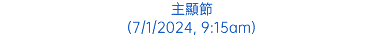 主顯節 (7/1/2024, 9:15am)