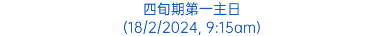 四旬期第一主日 (18/2/2024, 9:15am)