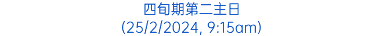 四旬期第二主日 (25/2/2024, 9:15am)