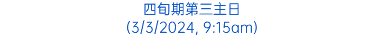 四旬期第三主日 (3/3/2024, 9:15am)