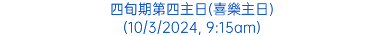 四旬期第四主日(喜樂主日) (10/3/2024, 9:15am)