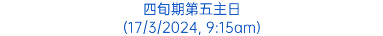 四旬期第五主日 (17/3/2024, 9:15am)