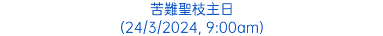 苦難聖枝主日 (24/3/2024, 9:00am)