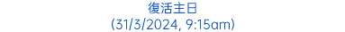 復活主日 (31/3/2024, 9:15am)