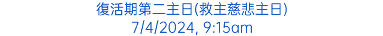 復活期第二主日(救主慈悲主日) 7/4/2024, 9:15am