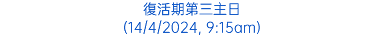 復活期第三主日 (14/4/2024, 9:15am)