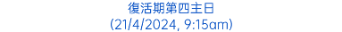 復活期第四主日 (21/4/2024, 9:15am)