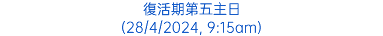 復活期第五主日 (28/4/2024, 9:15am)