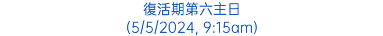 復活期第六主日 (5/5/2024, 9:15am)