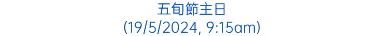 五旬節主日 (19/5/2024, 9:15am)