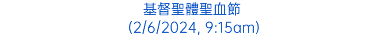 基督聖體聖血節 (2/6/2024, 9:15am)