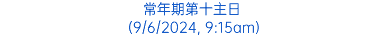 常年期第十主日 (9/6/2024, 9:15am)