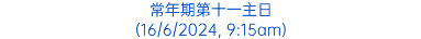 常年期第十一主日 (16/6/2024, 9:15am)