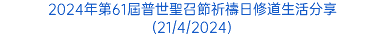 2024年第61屆普世聖召節祈禱日修道生活分享 (21/4/2024)