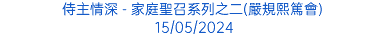 侍主情深 - 家庭聖召系列之二(嚴規熙篤會) 15/05/2024