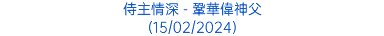 侍主情深 - 鞏華偉神父 (15/02/2024)