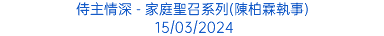 侍主情深 - 家庭聖召系列(陳柏霖執事) 15/03/2024