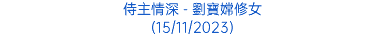 侍主情深 - 劉寶嫦修女 (15/11/2023)