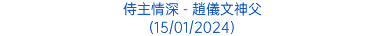 侍主情深 - 趙儀文神父 (15/01/2024)