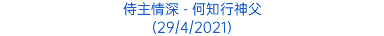 侍主情深 - 何知行神父 (29/4/2021)