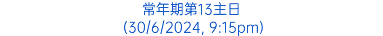 常年期第13主日 (30/6/2024, 9:15pm)