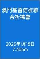  澳門基督信徒聯合祈禱會 2025年1月18日 7:30pm