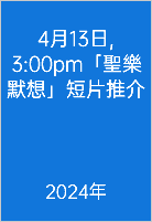  4月13日, 3:00pm「聖樂默想」短片推介 2024年